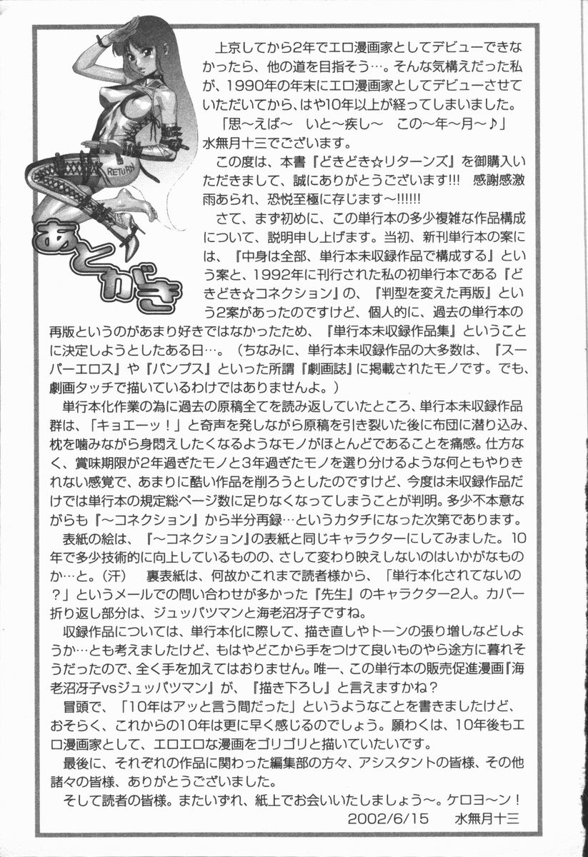 [水無月十三] どきどき・リターンズ
