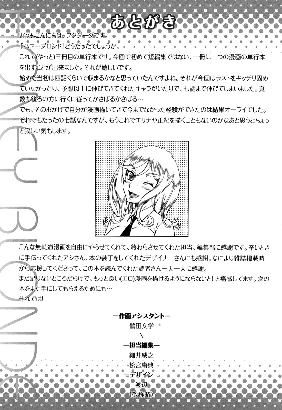 [フクダーダ] ハニーブロンド