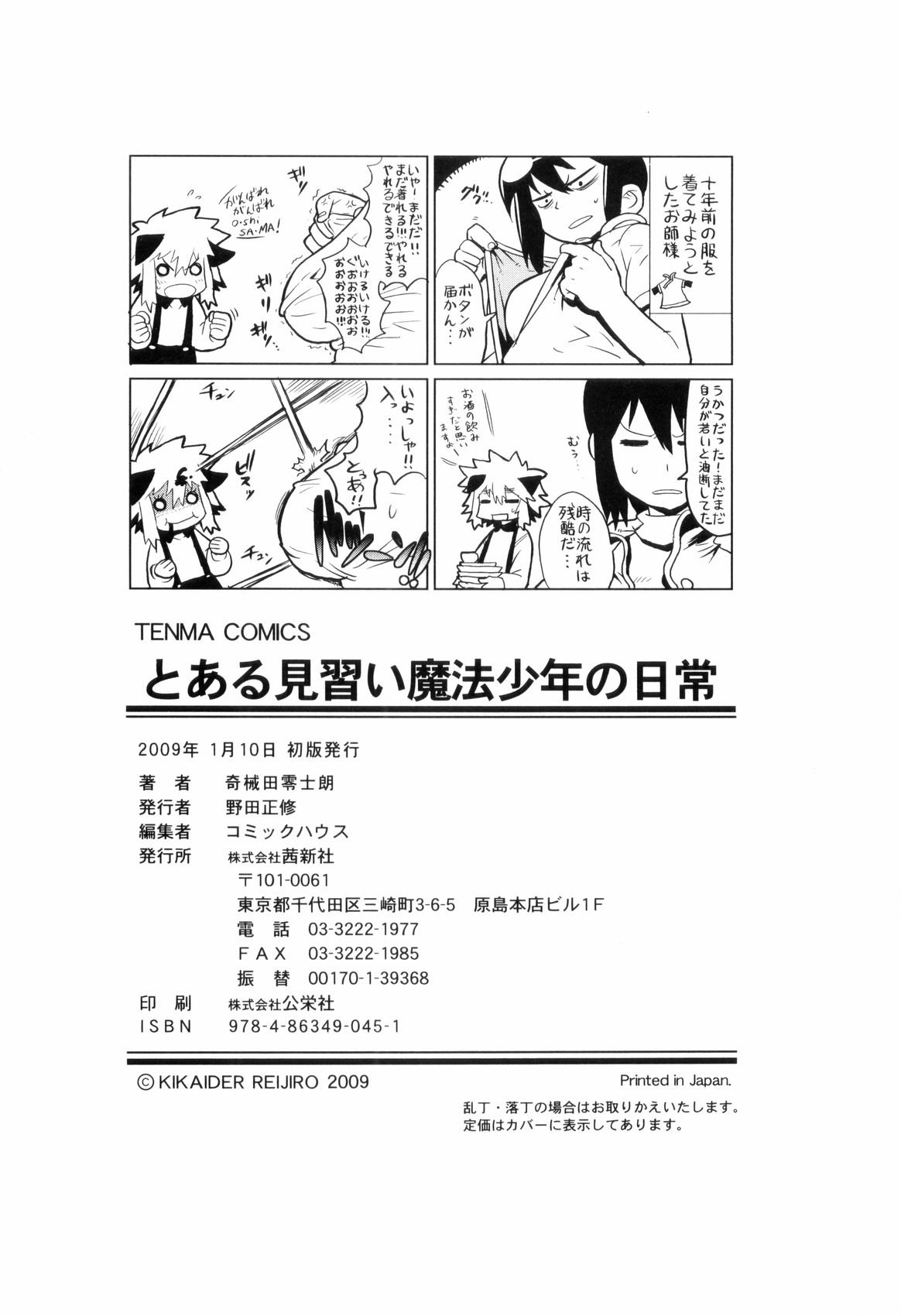 [奇械田零士朗] とある見習い魔法少年の日常