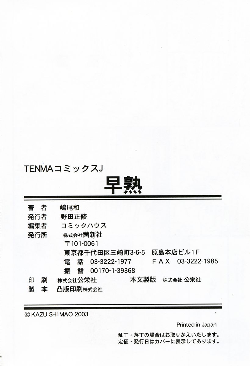 [嶋尾和] 早熟