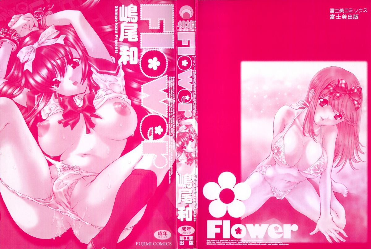 [嶋尾和] Flower - フラワー