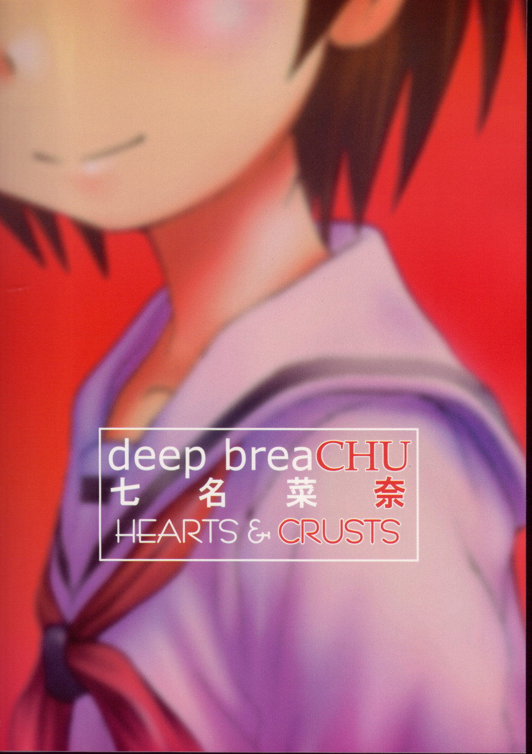 (C69) [HEARTS & CRUSTS (七名菜奈)] deep breaCHU (かみちゅ！)