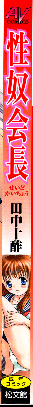 [田中十酢] 性奴会長