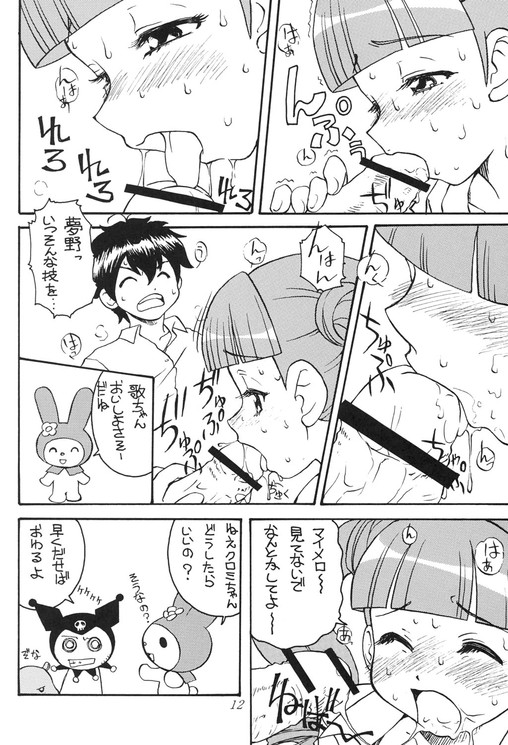 (C69) [とーふ屋 (けんきち、蒼月] おねがいマイエロディ (おねがいマイメロディ)