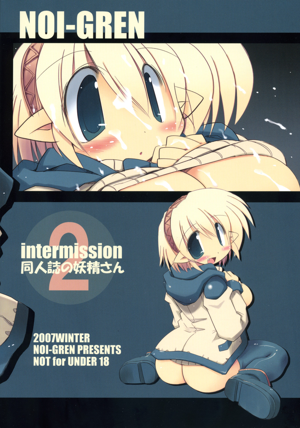 (C73) [NOI-GREN (榊)] intermission 2 -同人誌の妖精さん ver.2-