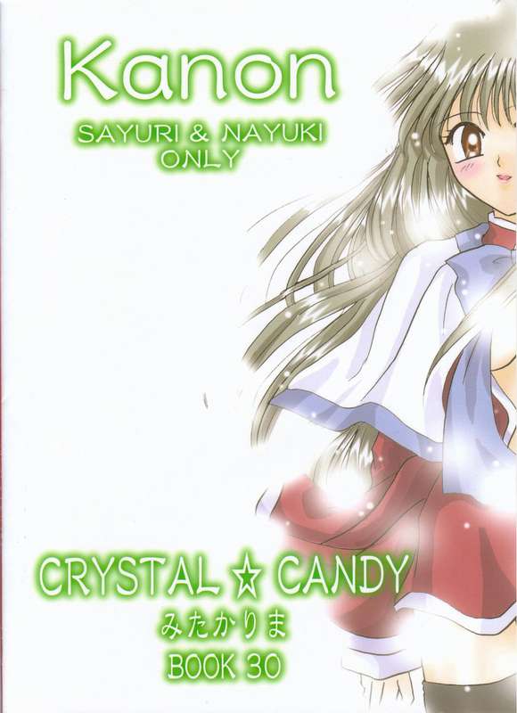 [CRYSTAL☆CANDY (みたかりま)] シークレットガーデン (カノン)