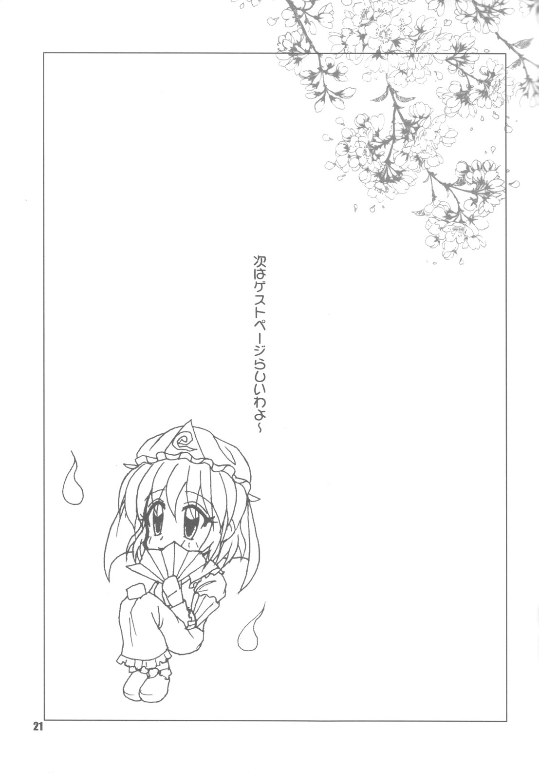【東方】幽々子乱乱（東方Project）
