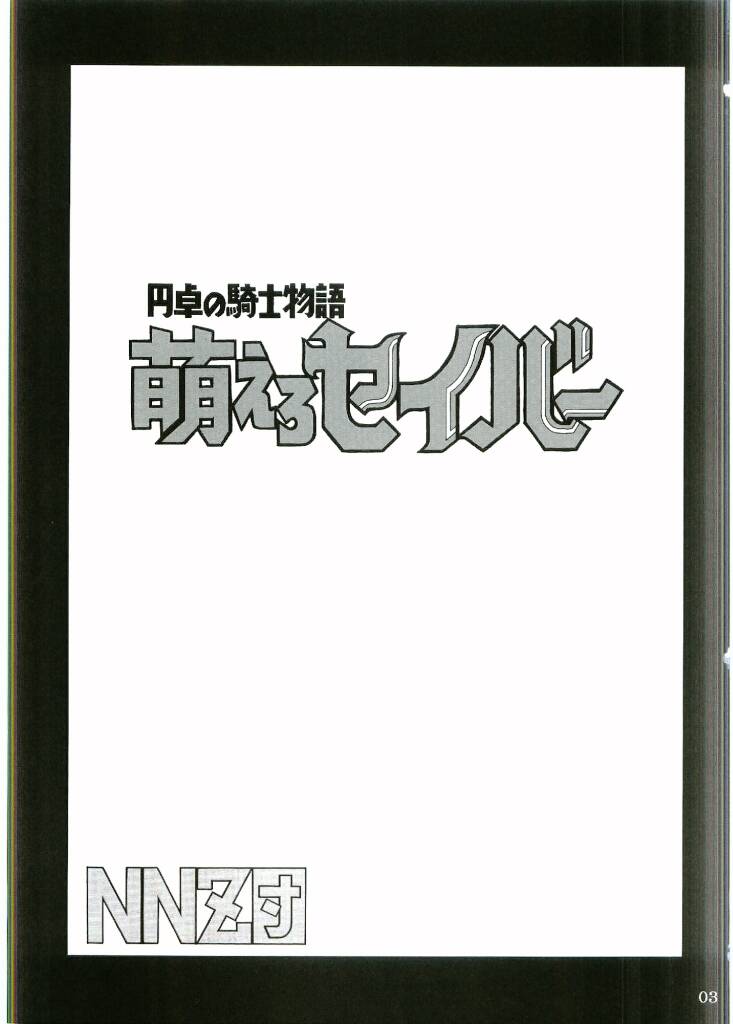 (Cレヴォ35) [NNZ団 (グレート魔神)] 円卓の騎士物語　萌えるセイバー (Fate/stay night)