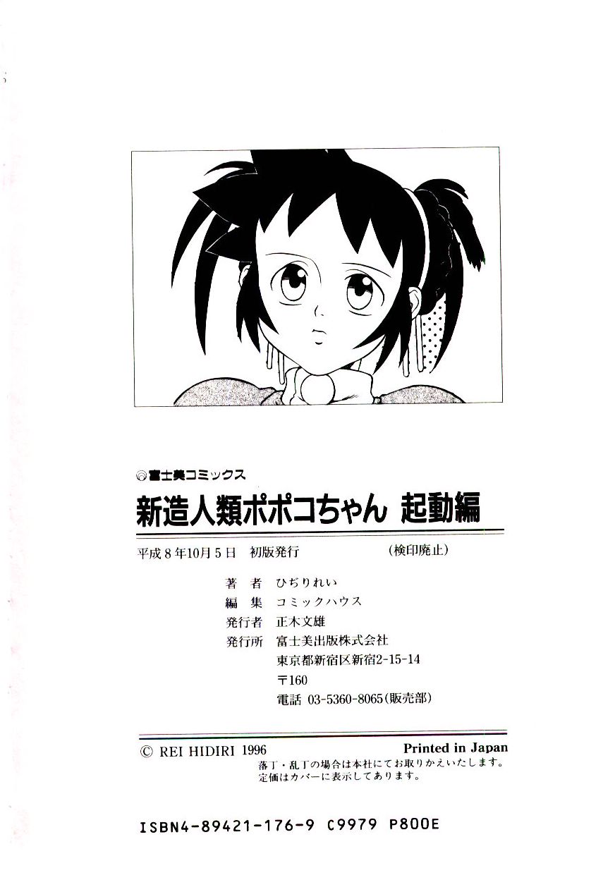 [ひぢりれい] 新造人類ポポコちゃん 起動編