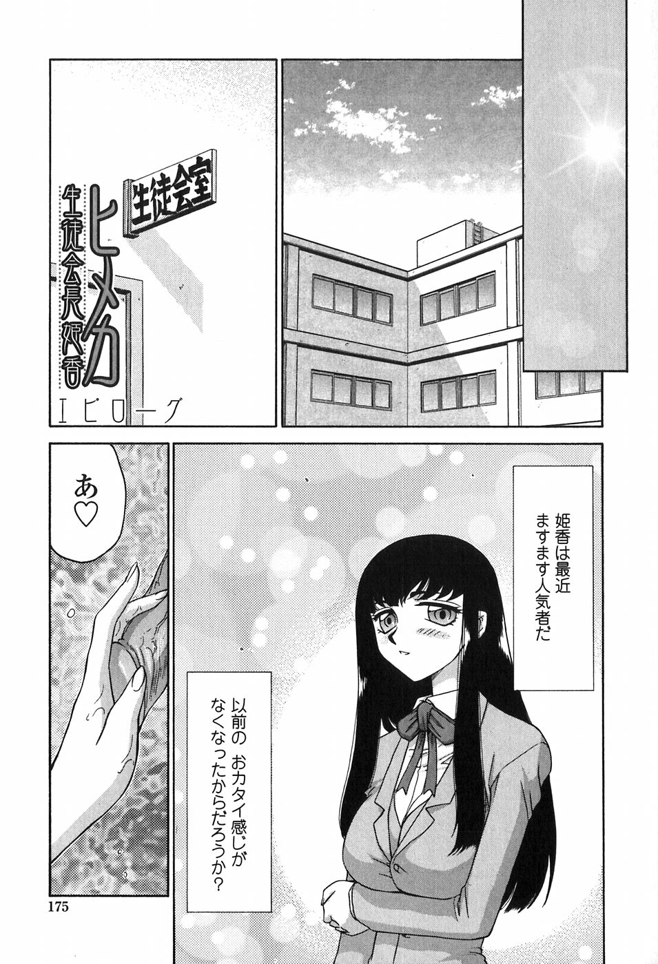 [たいらはじめ] ヒメカ 生徒会長 姫香