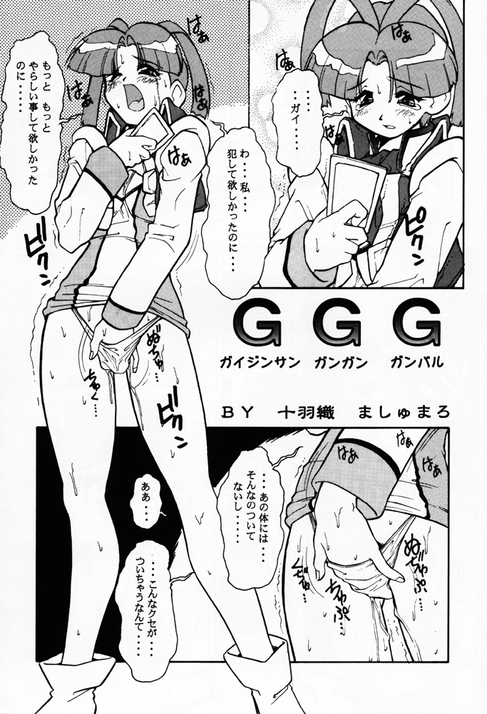 (Cレヴォ21) [えすかるご倶楽部 (十羽織ましゅまろ)] DRILL (勇者王ガオガイガー)