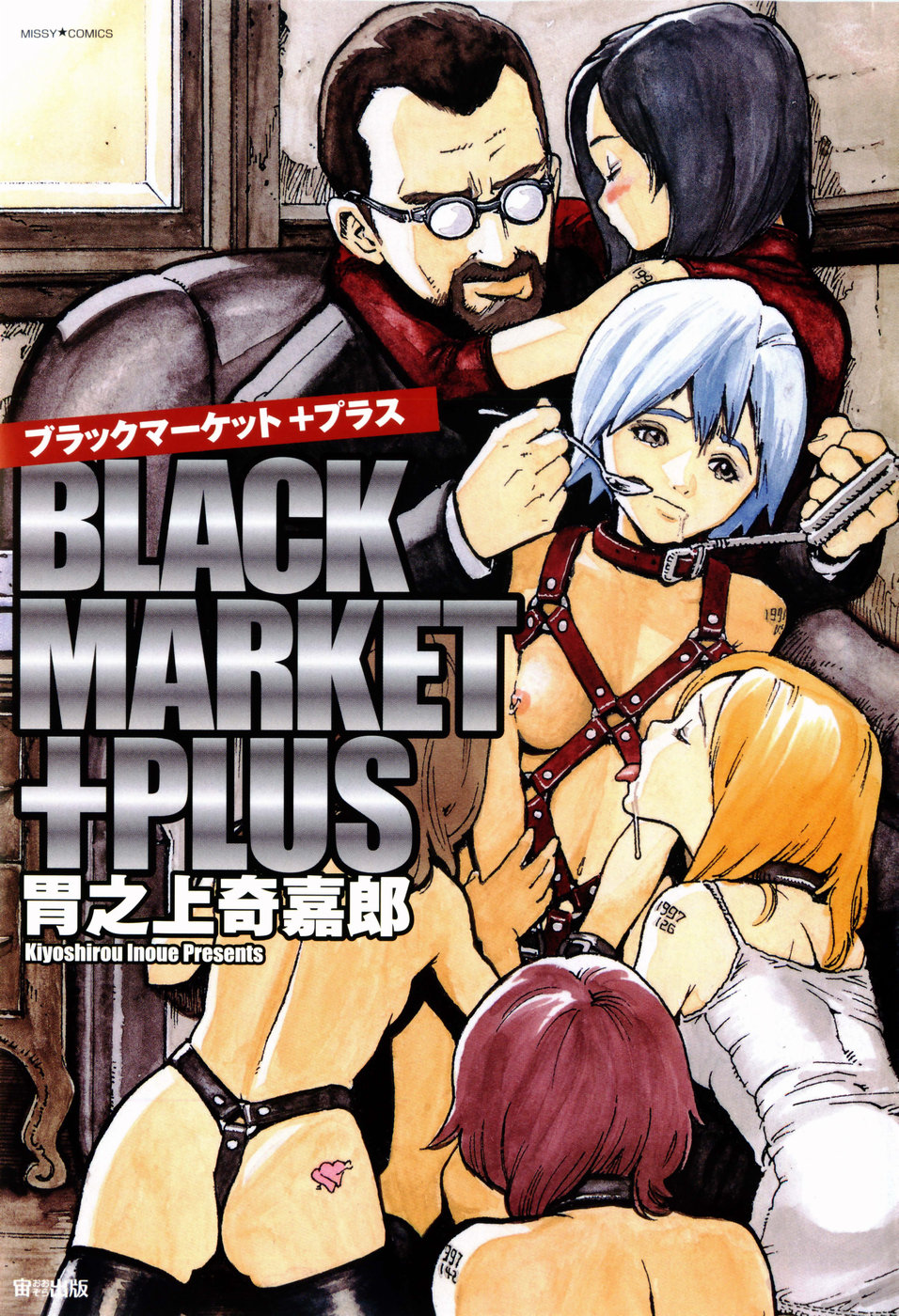 [胃之上奇嘉郎] ブラックマーケット ＋プラス