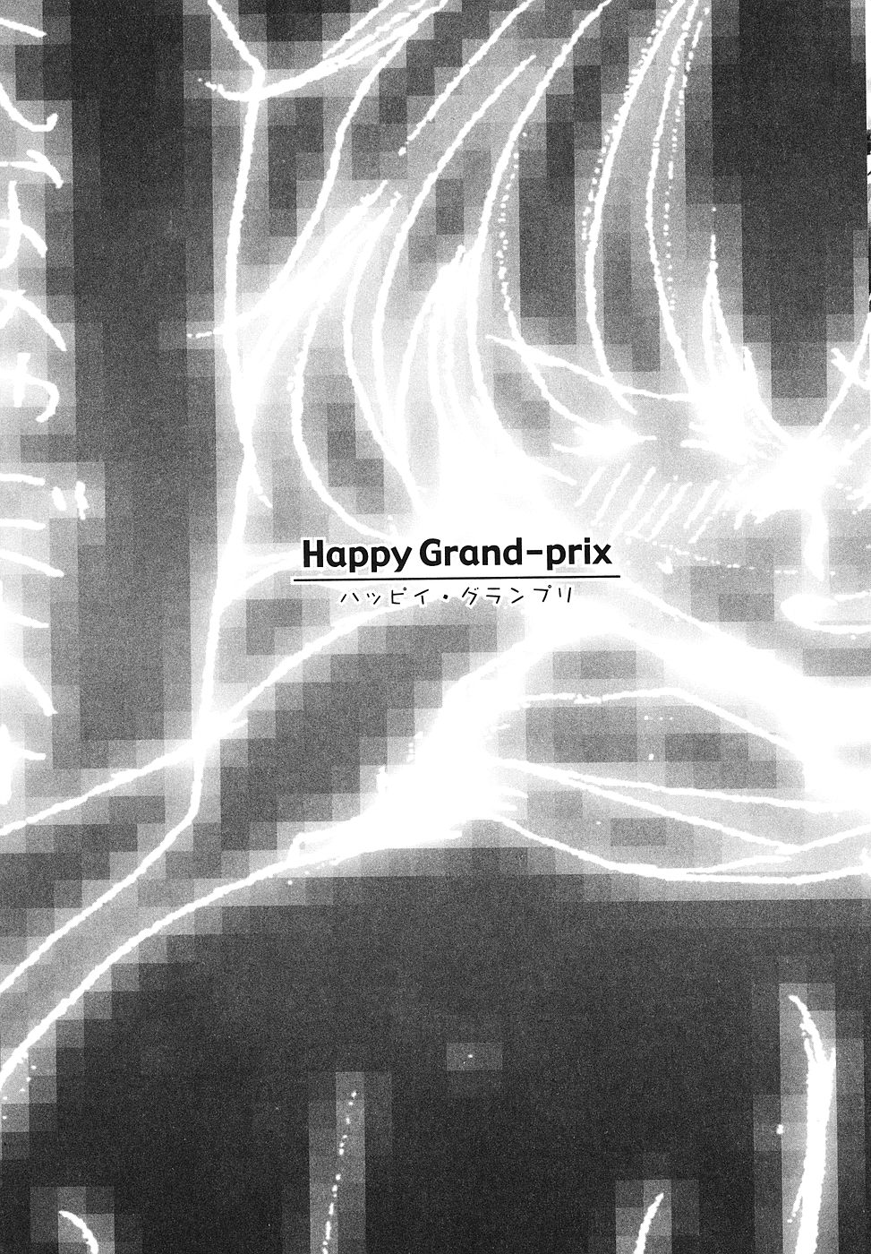 [ばにー浦沢] Happy Grand-Prix