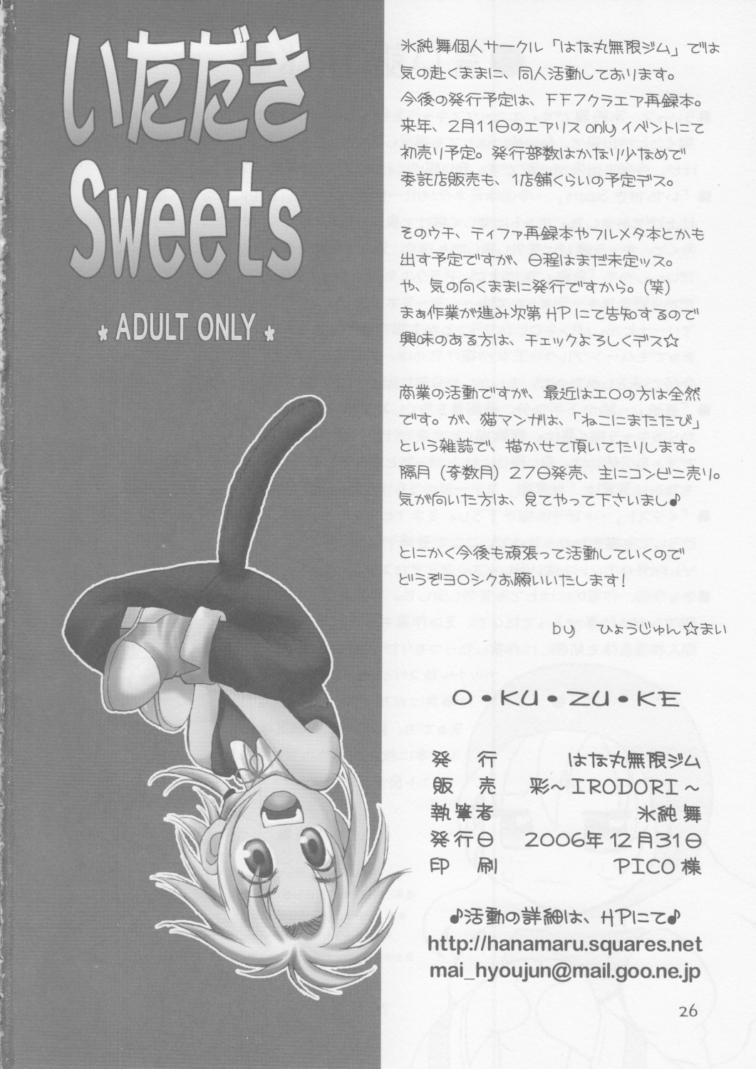 (C71) [はな丸無限ジム (氷純舞)] いただき Sweets (よろず)