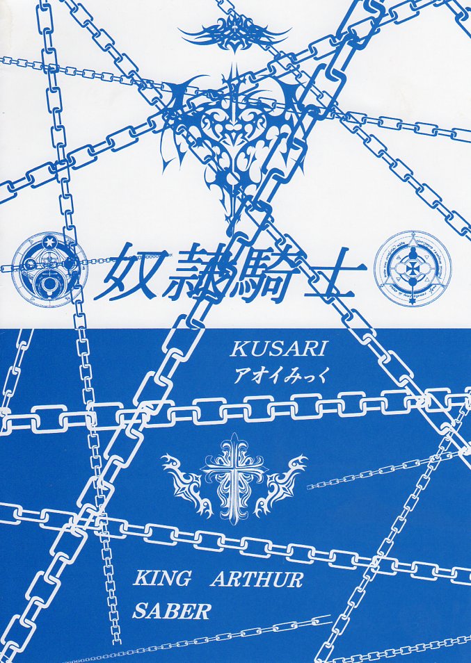 [KUSARI (アオイみっく)] 奴隷騎士 III (Fate/stay night)