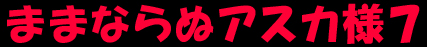 【どらくや本吾】ママナラヌあすか様7（エヴァンゲリオン）