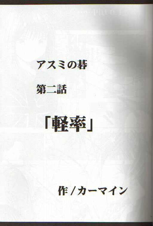 [クリムゾン (カーマイン)] アスミの碁2 軽率 (ヒカルの碁)