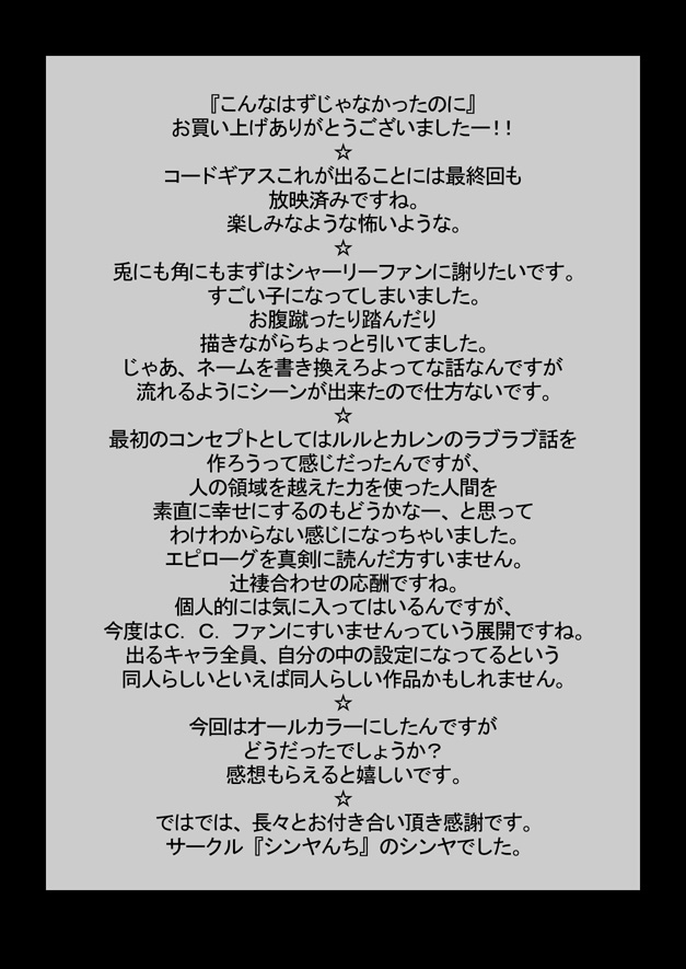 [シンヤんち] こんなはずじゃなかったのに (コードギアス)