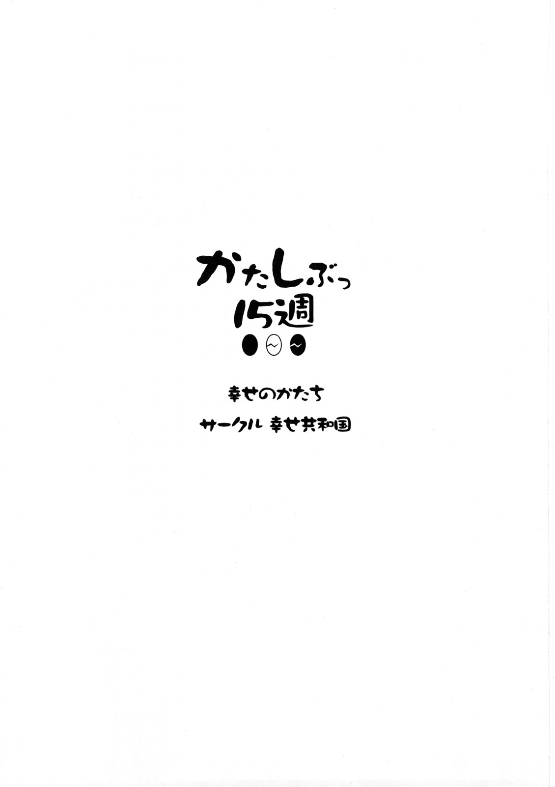 (C73) [幸せ共和国 (幸せのかたち)] かたしぶっ15週 [英訳]