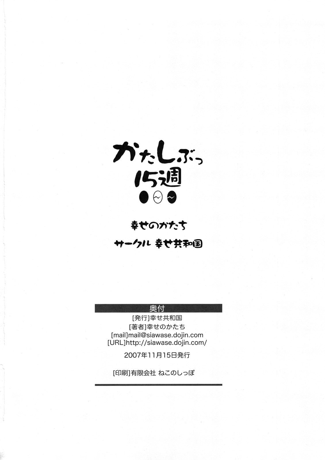 (C73) [幸せ共和国 (幸せのかたち)] かたしぶっ15週 [英訳]