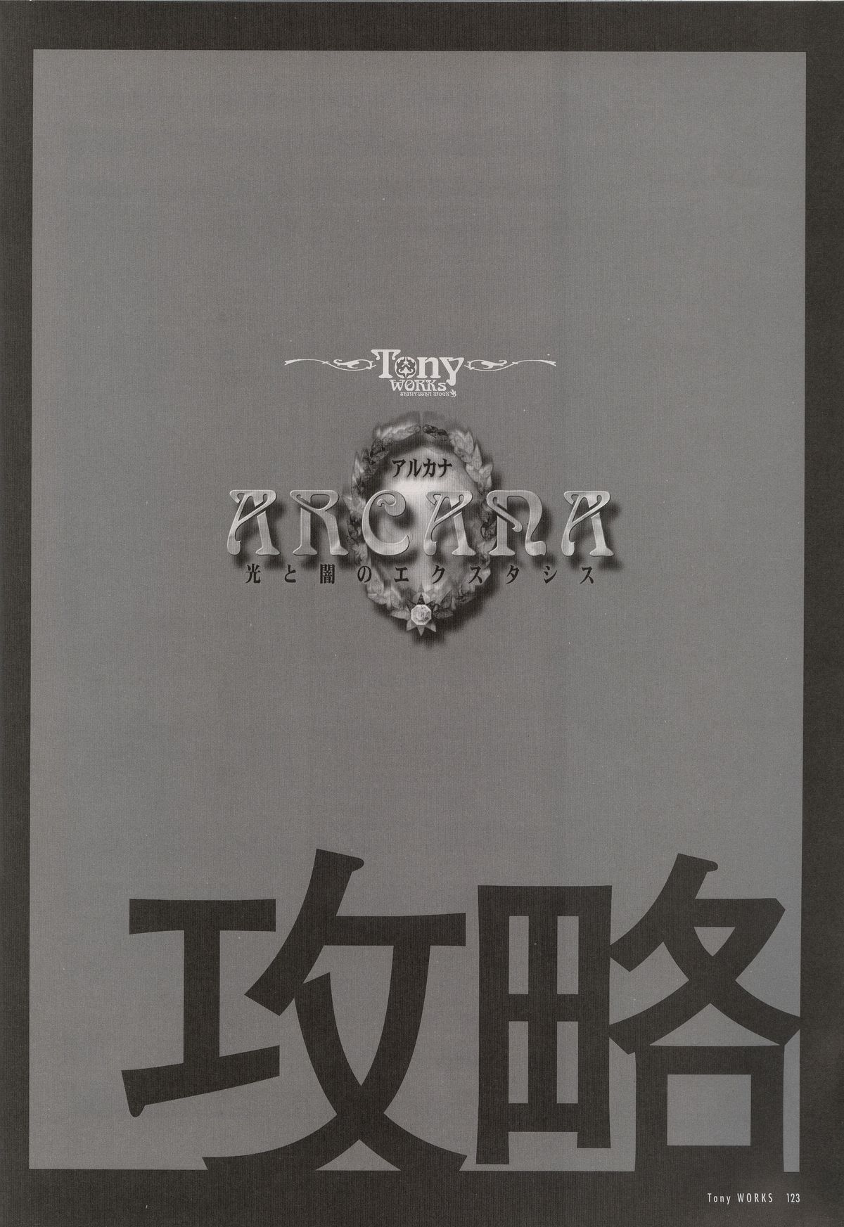 [Tony] Tony WORKS 御魂～忍～／ARCANA～光と闇のエクスタシス～二作品原画集