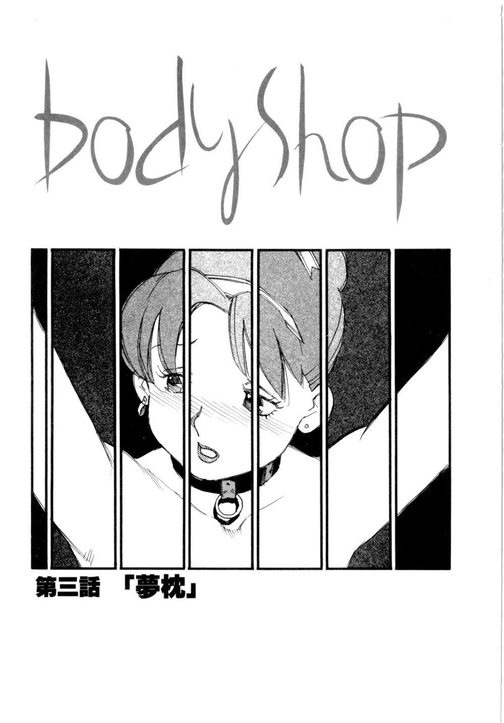 [海明寺裕] Body Shop