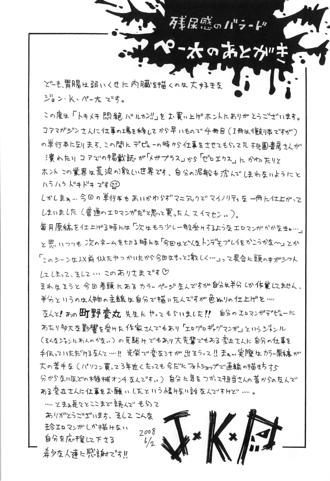 [ジョン・K・ペー太]	トキメキ悶絶バルカン!!