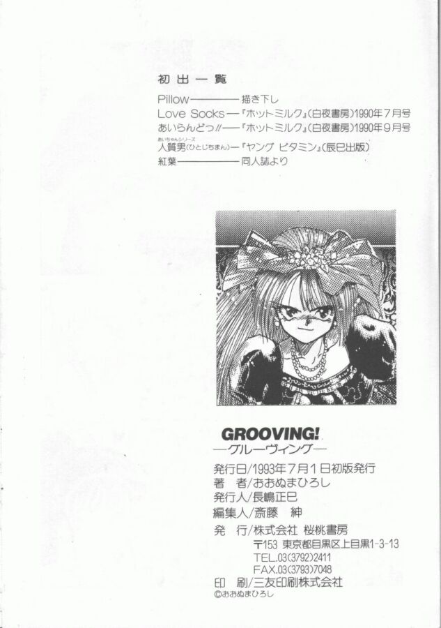 [おおぬまひろし] GROOVING!