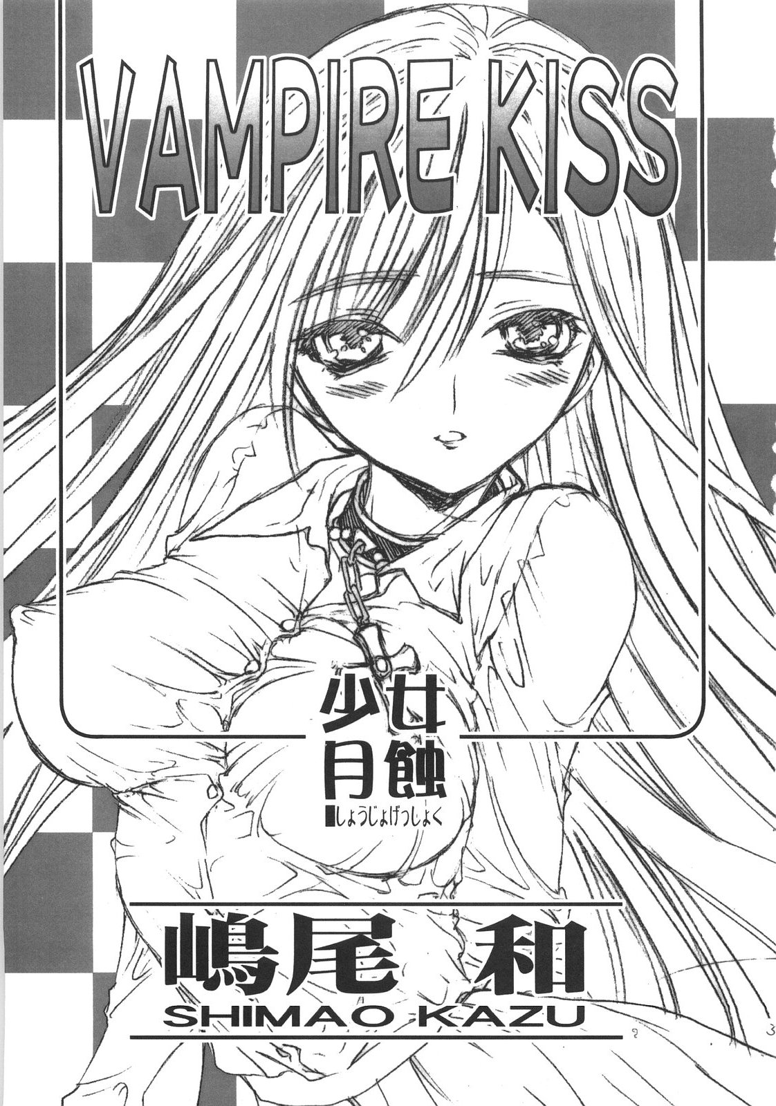 (COMIC1☆2) [カウンタック、少女月蝕 (嶋尾和、古事記王子)] VAMPIRE KISS (ロザリオとバンパイア)