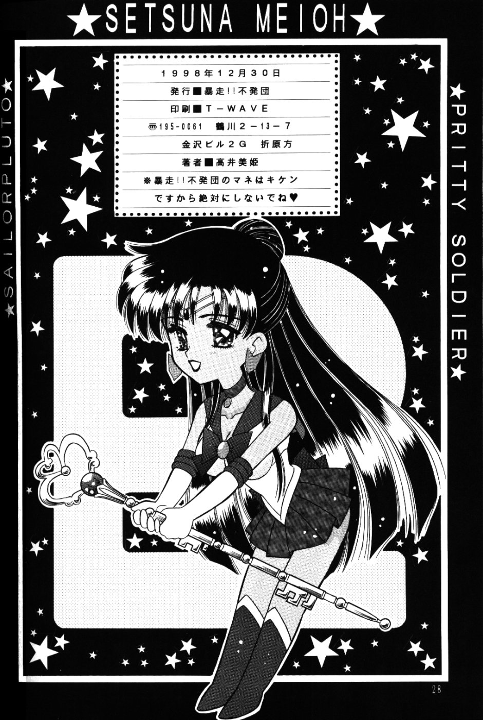 【武装!!不発弾]めいおせつな（セーラームーン）