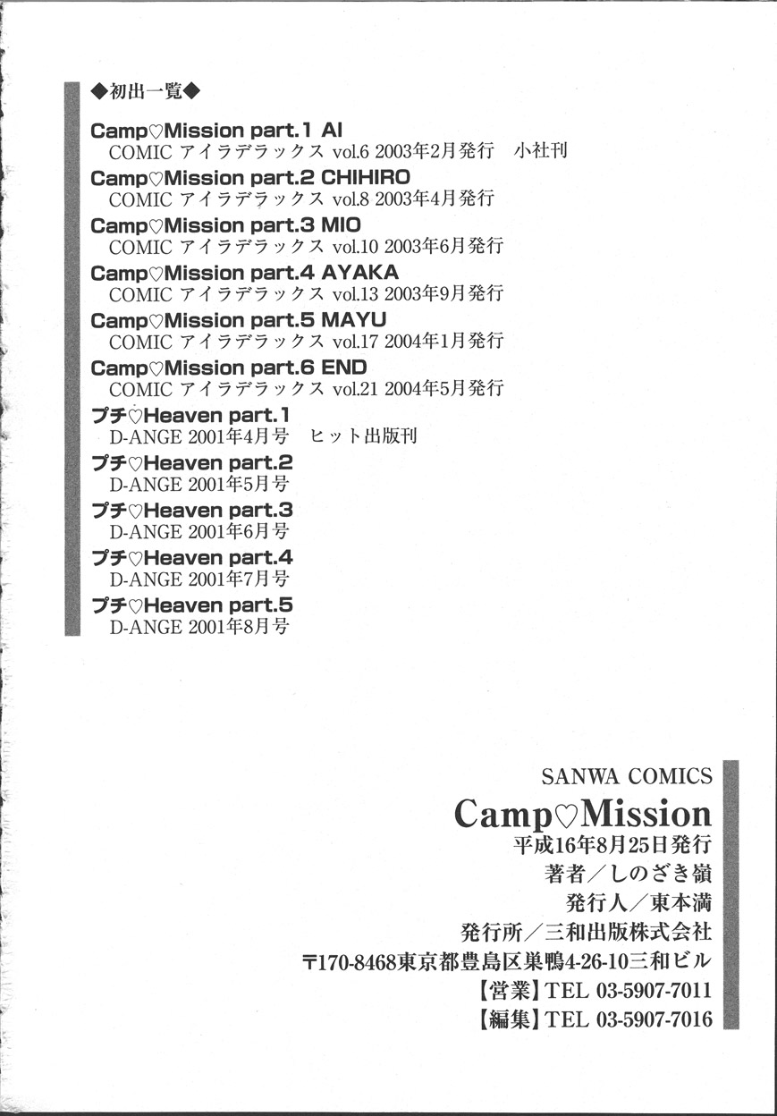 [しのざき嶺] Camp♡Mission