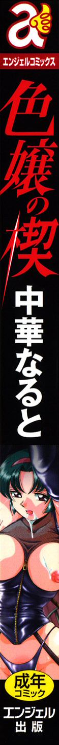 [中華なると] 色嬢の楔 [英訳]