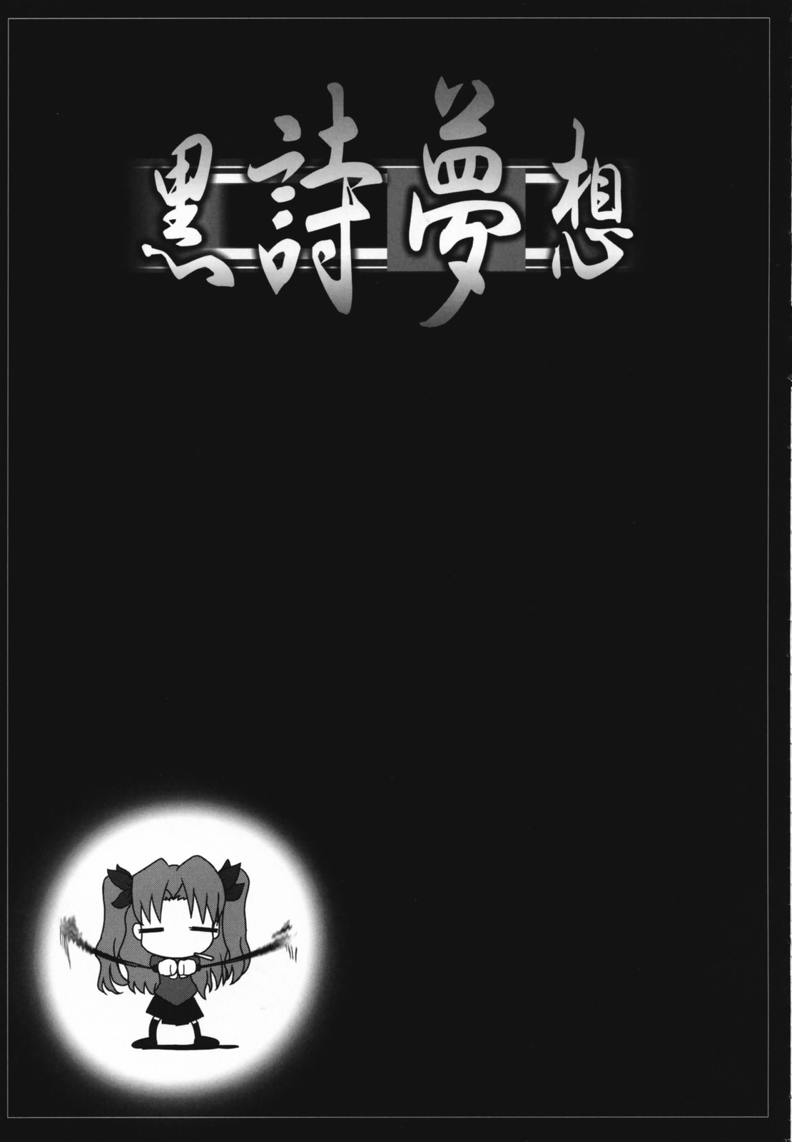 [たまらんち (Q-GAKU)] 黒詩夢想 (Fate/hollow ataraxia)