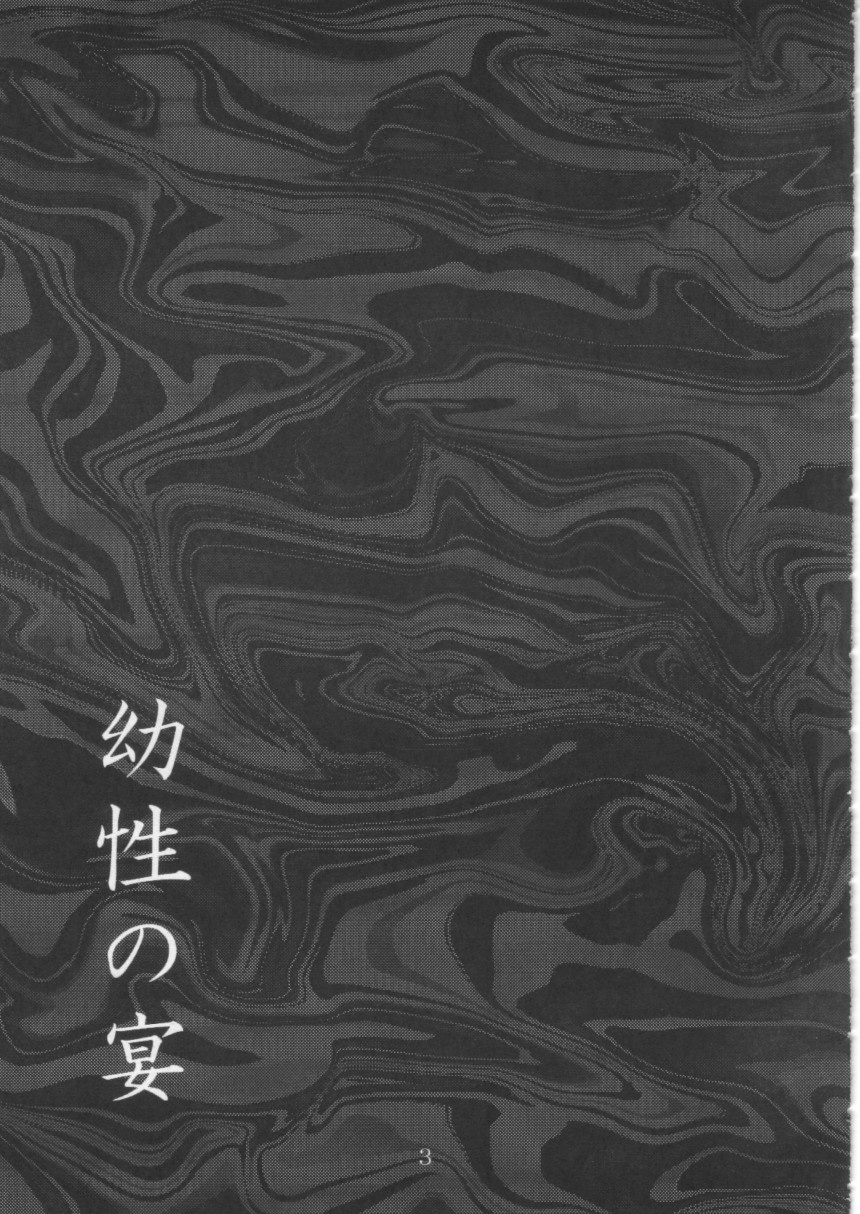 (サンクリ19) [いもむや本舗 （あずまゆき）] 幼性の宴