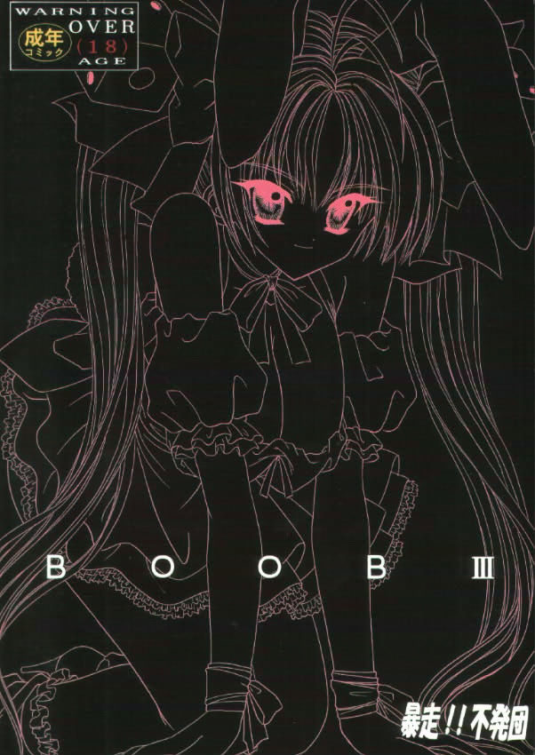 [暴走！！不発団 (高井美姫)] BOOB III (デ・ジ・キャラット)