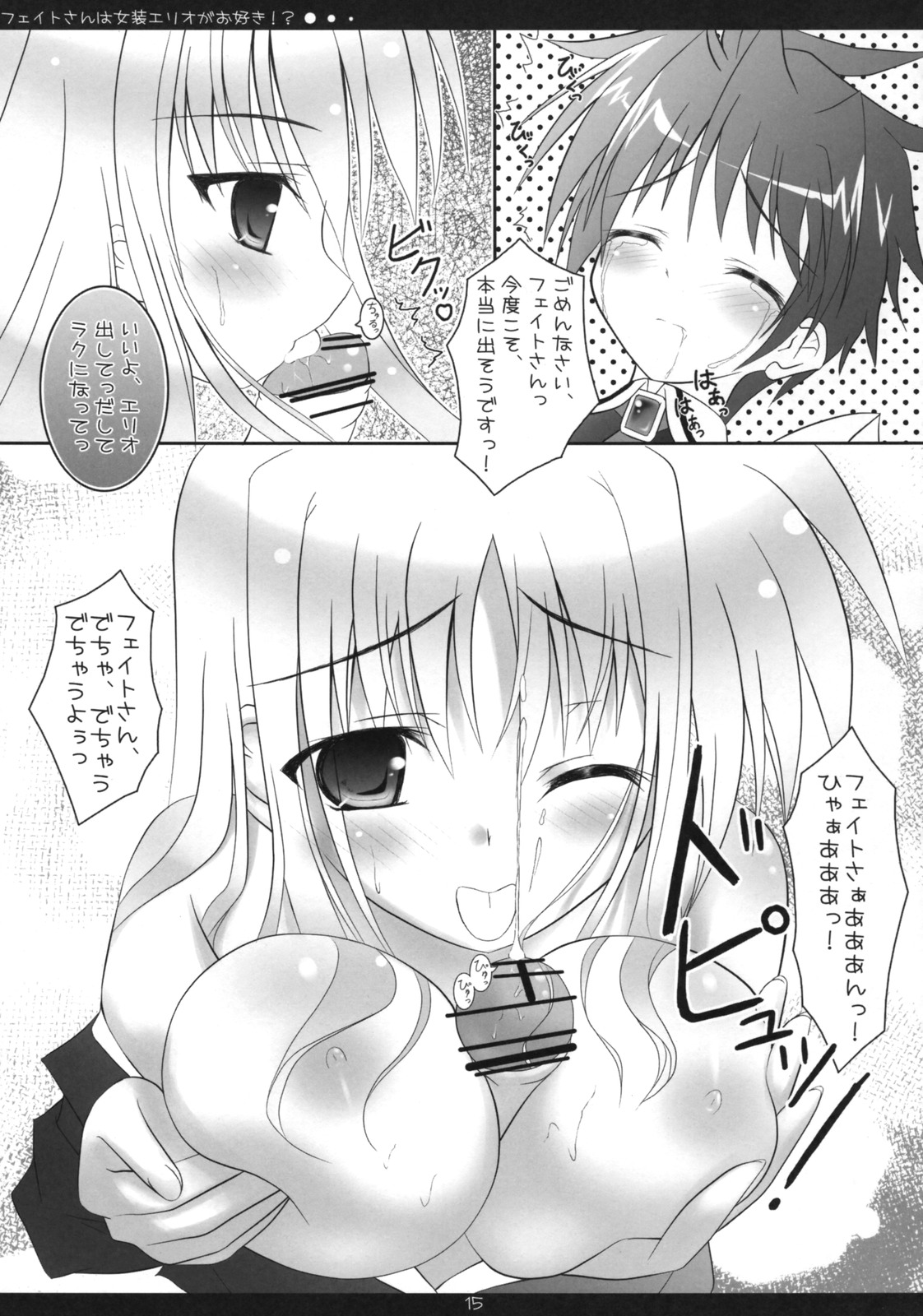 (COMIC1☆2) [魔法新撰組 (香月☆一)] フェイトさんは女装エリオがお好き!? (魔法少女リリカルなのは)