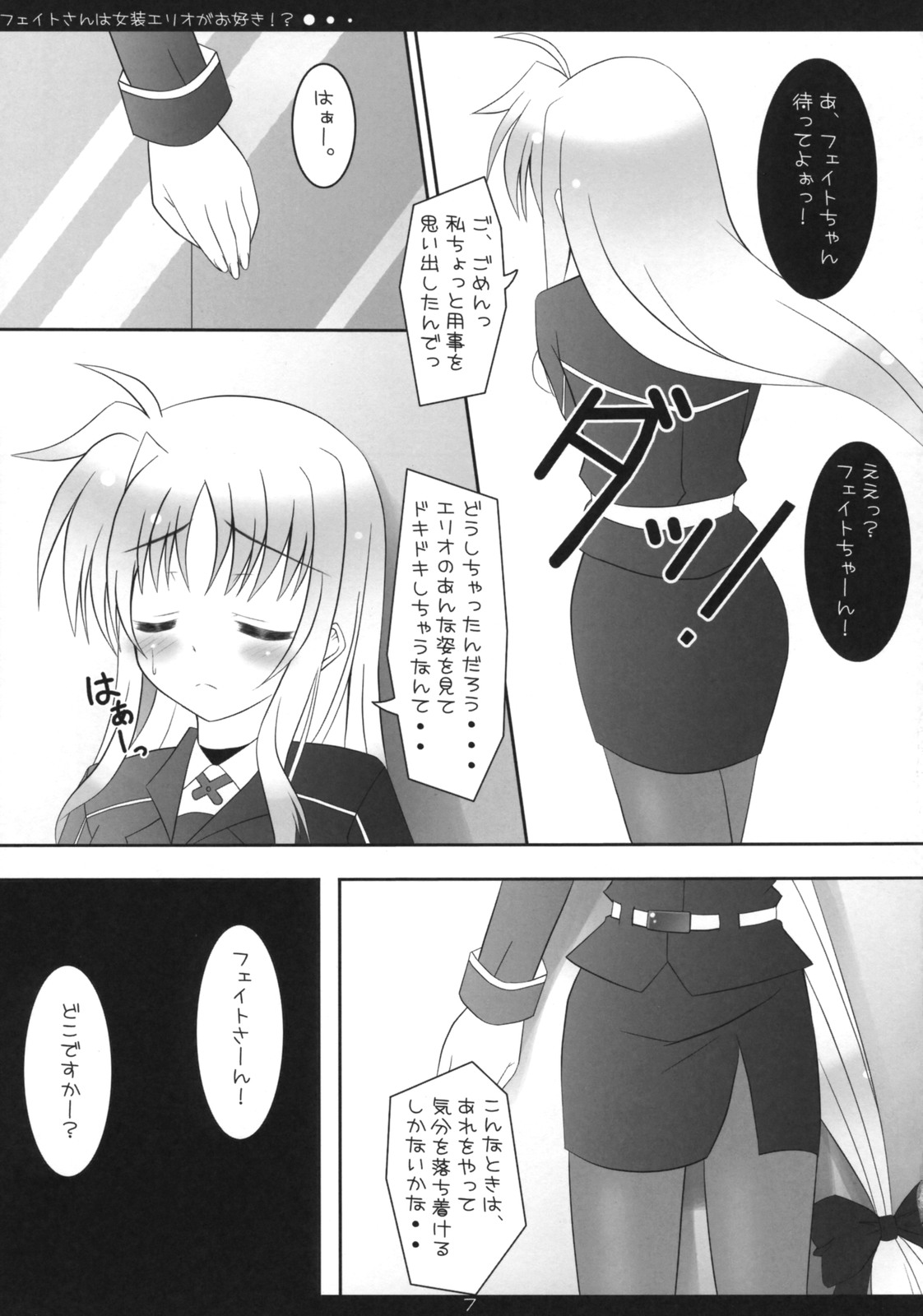 (COMIC1☆2) [魔法新撰組 (香月☆一)] フェイトさんは女装エリオがお好き!? (魔法少女リリカルなのは)