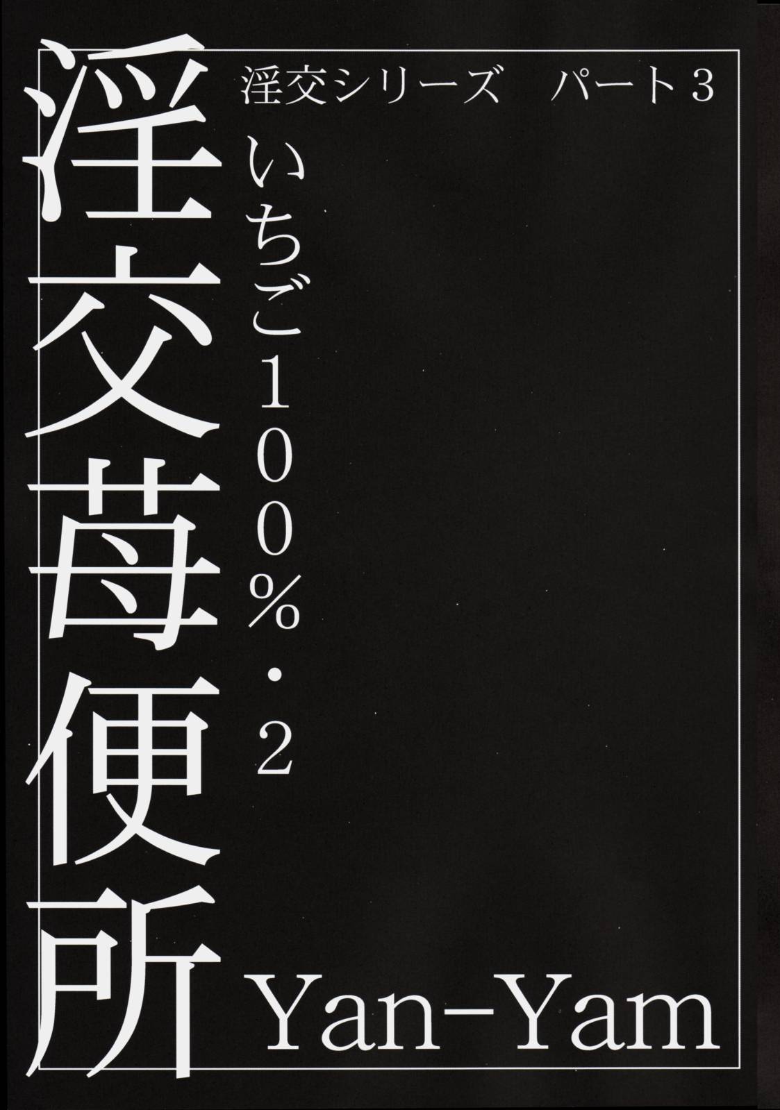 (C65) [Yan-Yam (Yan-Yam)] 淫行苺便所 (いちご100%)