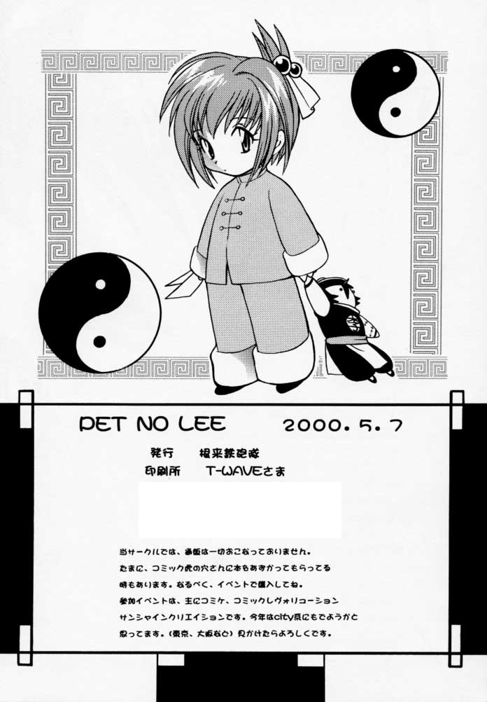 [根来鉄砲隊 (琴の若子、PiYo)] PET NO LEE (シャーマンキング)