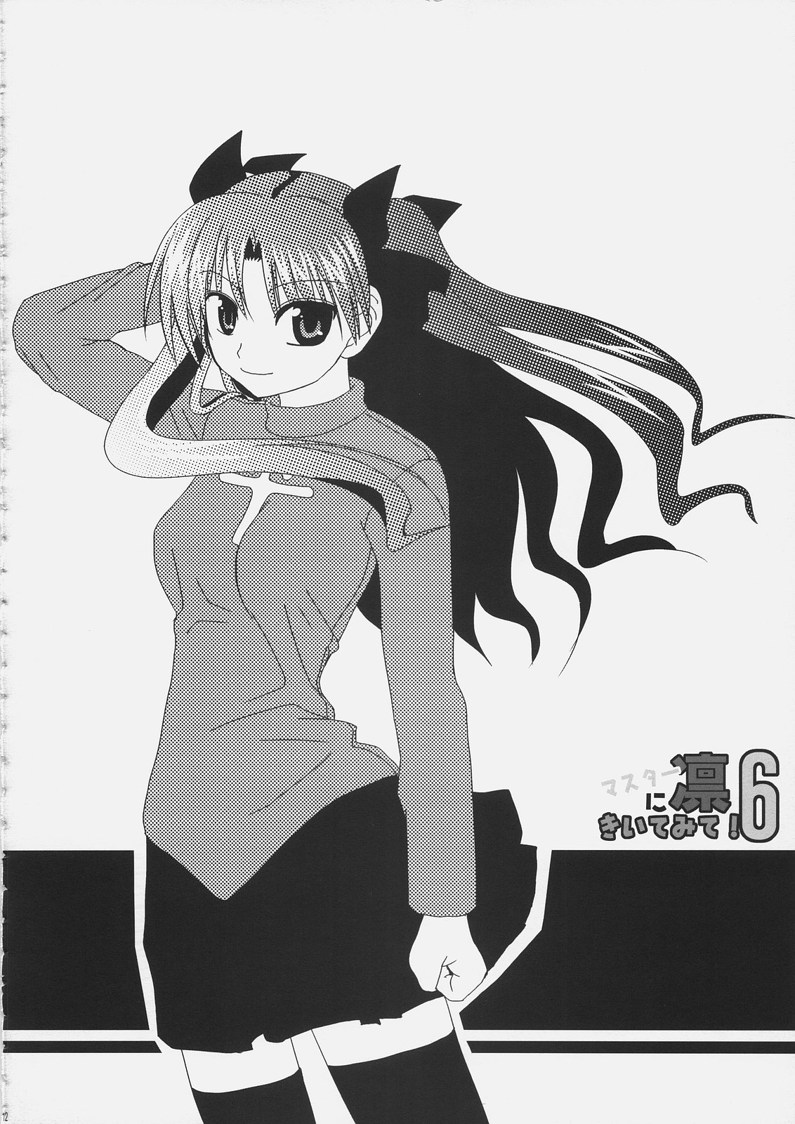 [白花雨&ぐり－んぺっぱー] マスター凛にきいてみて？6 (Fate/hollow ataraxia)