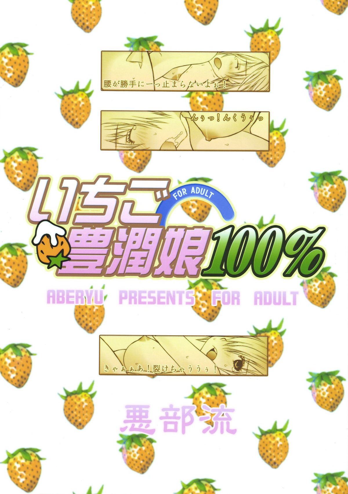 (C68) [悪部流 (悪部瑠)] いちご豊潤娘100％ (いちご100％)