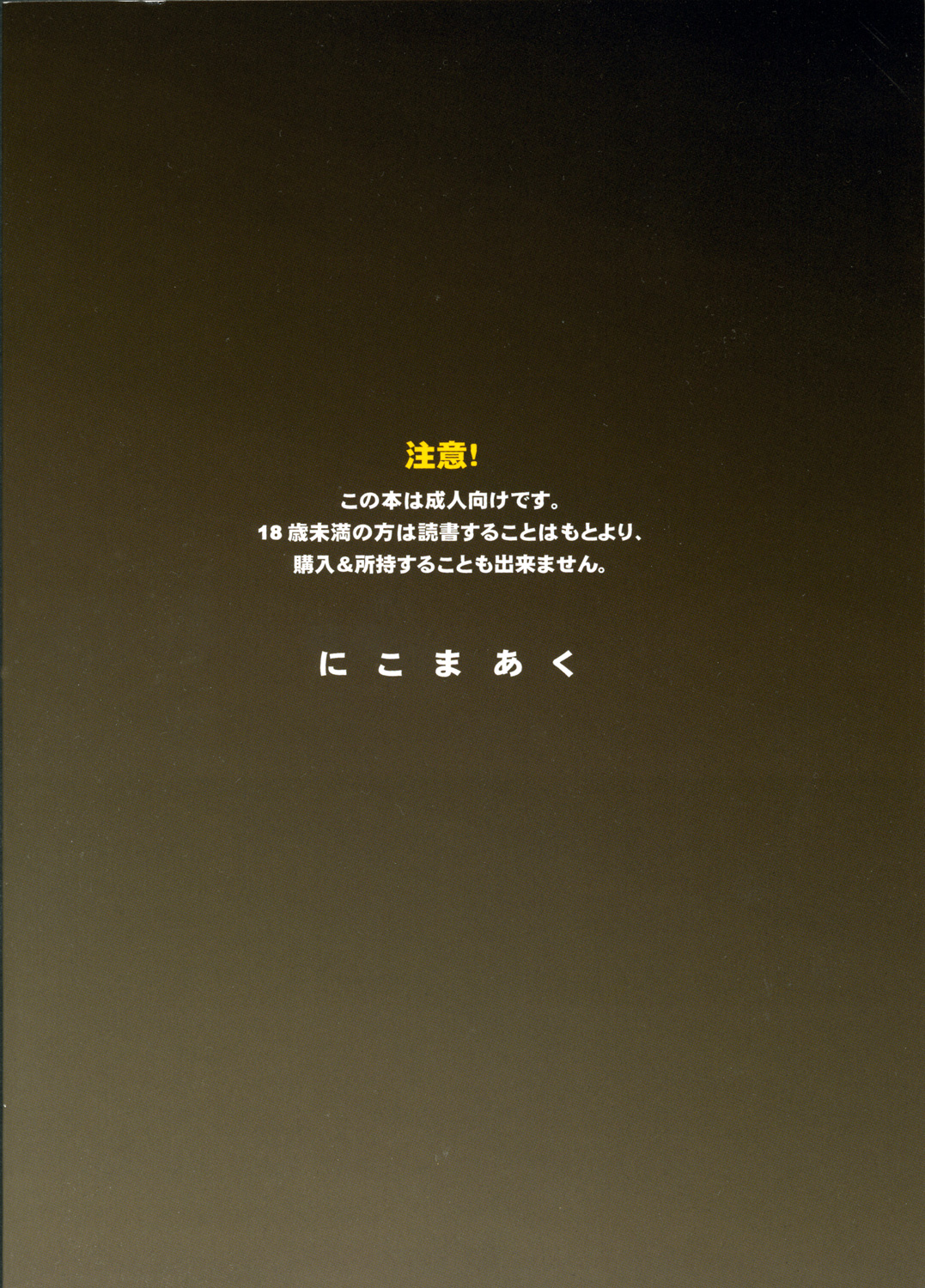 [にこまあく (水無月十三, 山内和成)] 超魔法合体エヴァネギ！(魔法先生ネギま！)