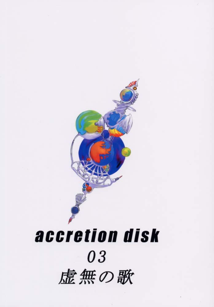 [虚無の歌 (佐藤登志雄)] ACCRETION DISK 03 (星界シリーズ)