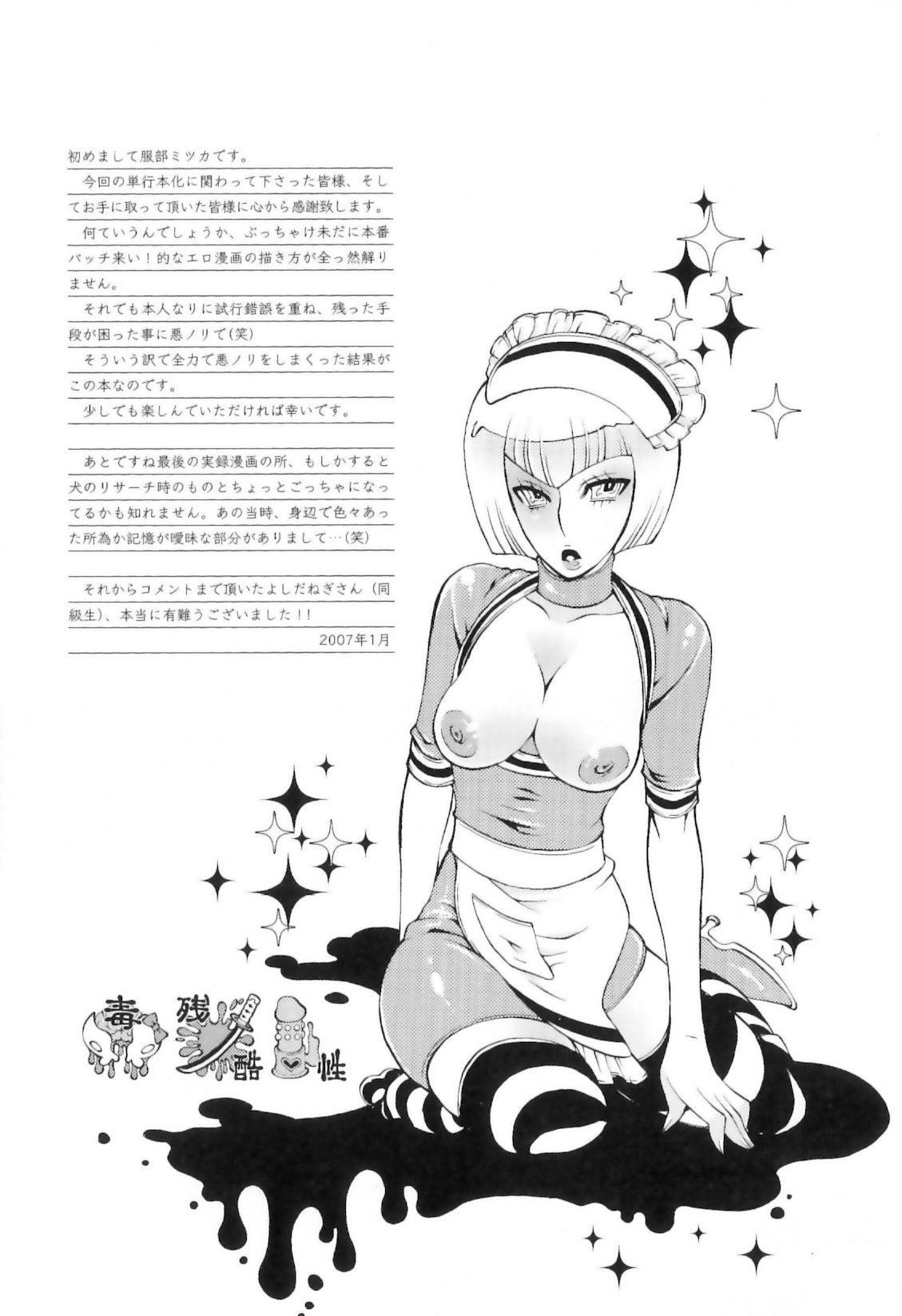 [服部ミツカ] 実録女流獣姦エロ漫画家!?