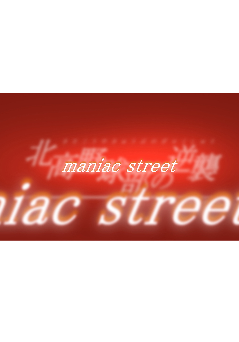 [Maniac Street (ブラックオリーブ)]] 北高野球部の逆襲 (涼宮ハルヒの憂鬱)