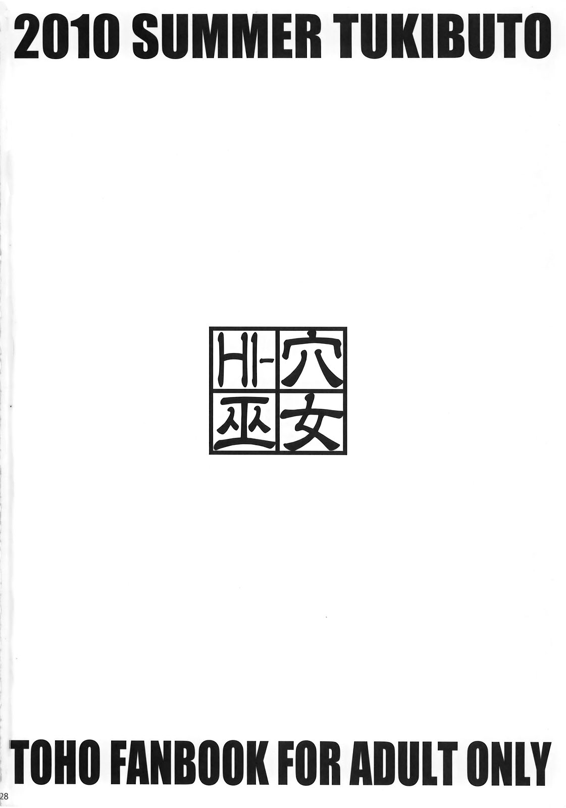 (C78) [TUKIBUTO (氷樹一世)] HI-穴巫女 (東方Project) [英訳]
