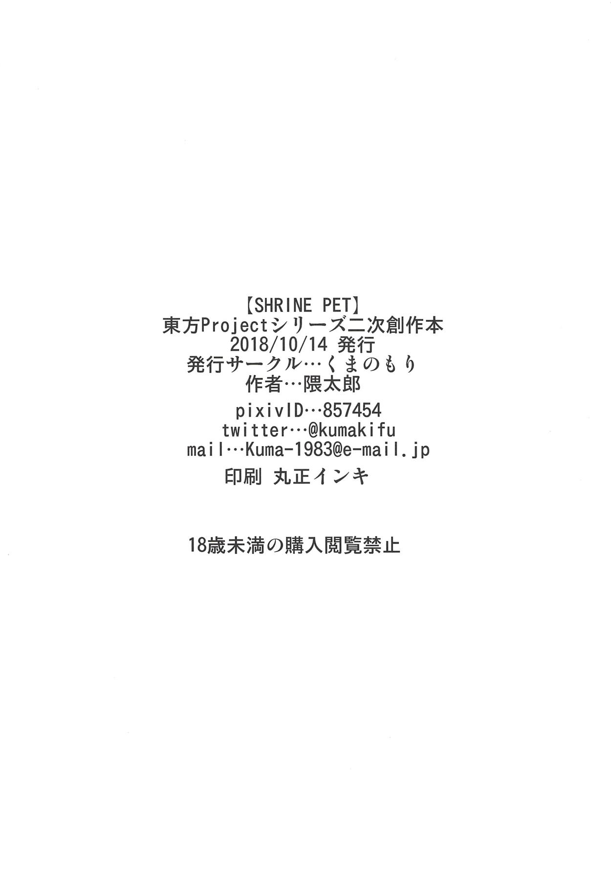 (秋季例大祭5) [くまのもり (隈太郎)] SHRINE PET (東方Project)