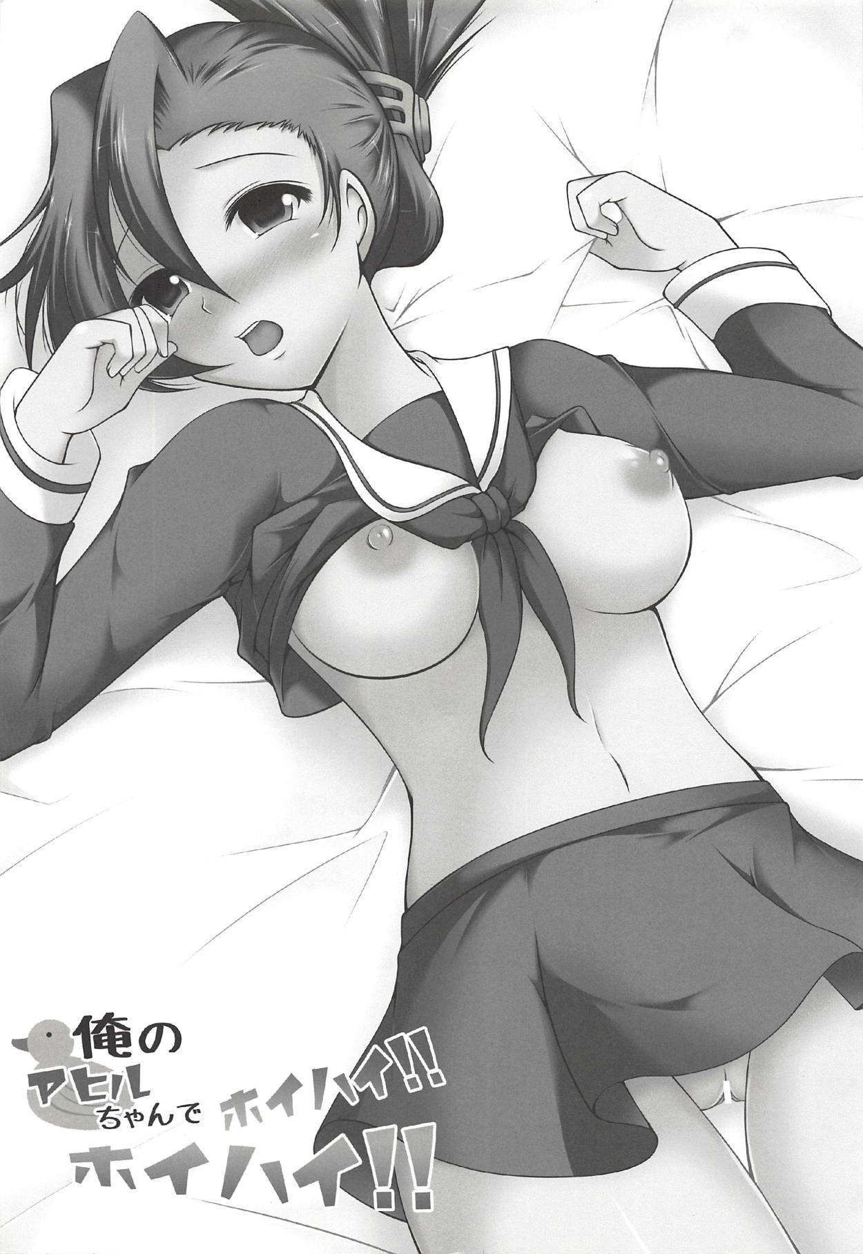 (C83) [あずきもなか (竹之内すあま)] 俺のアヒルちゃんでホイハイ!ホイハイ! (押忍!番長2)