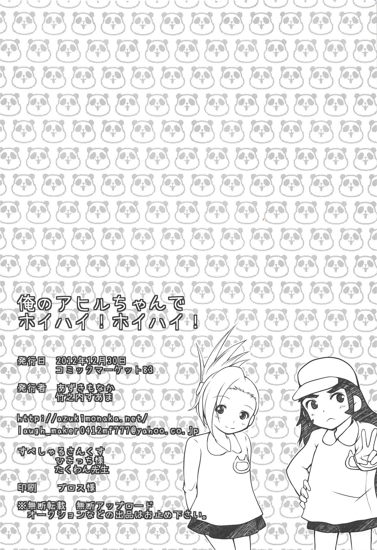 (C83) [あずきもなか (竹之内すあま)] 俺のアヒルちゃんでホイハイ!ホイハイ! (押忍!番長2)