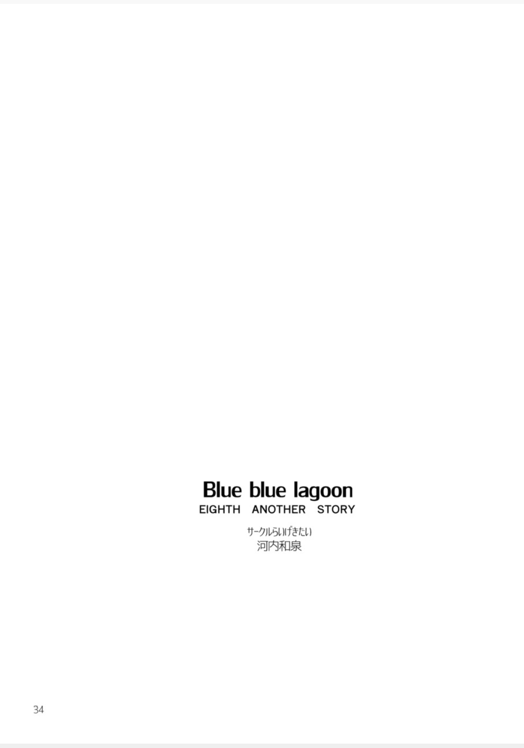 [らいげきたい (河内和泉)] Blue blue lagoon (EIGHTH) [DL版]